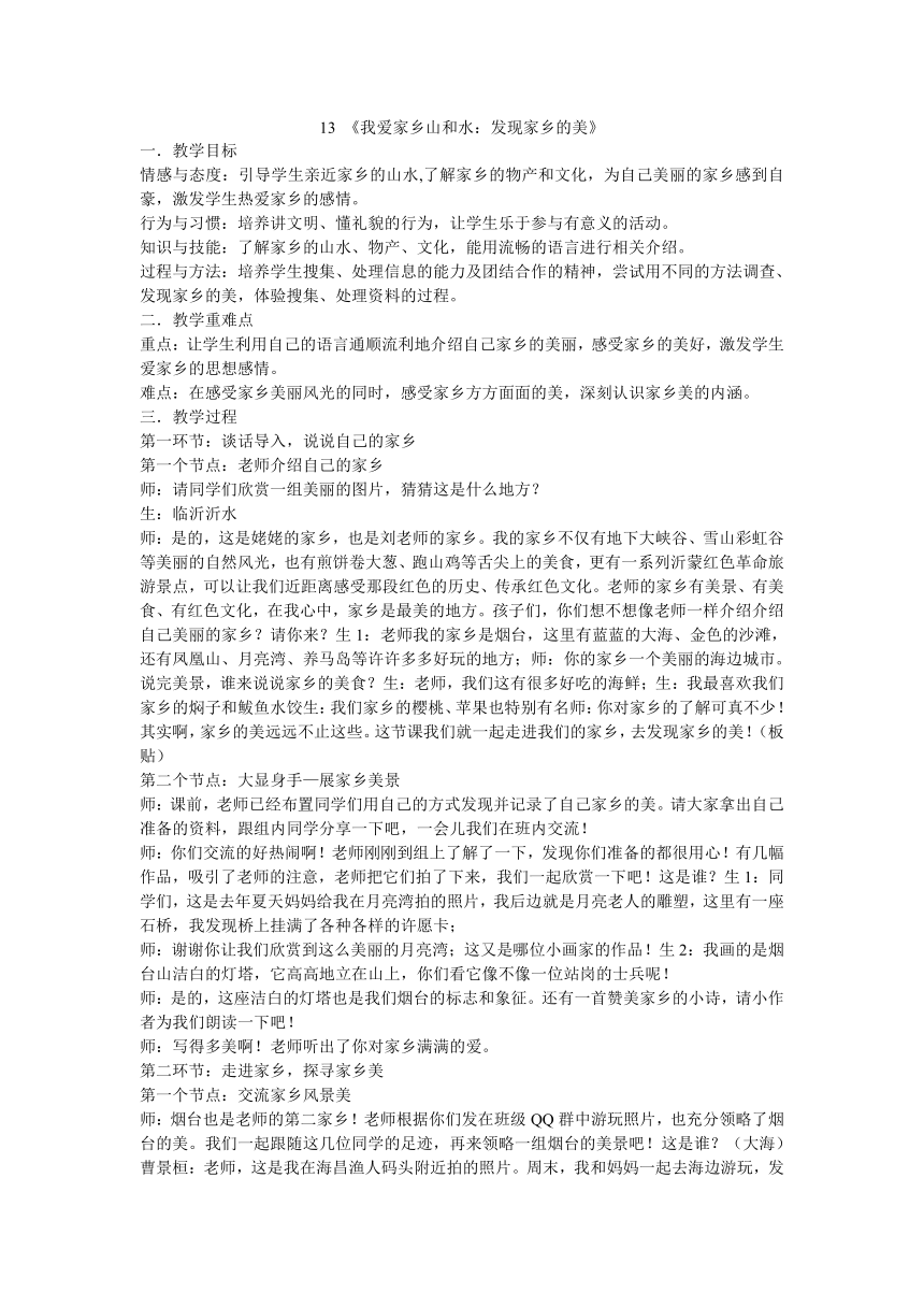 二年级上册道德与法治教案-13 《我爱家乡山和水：发现家乡的美》部编版