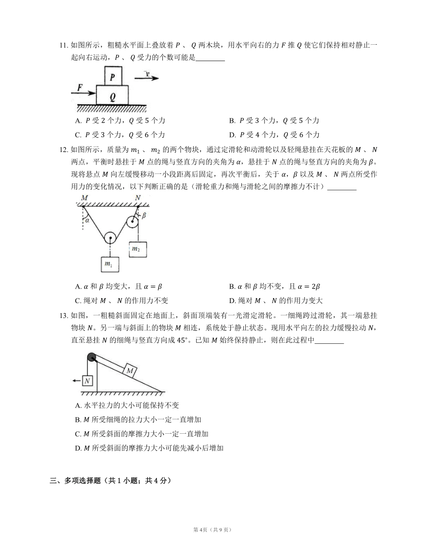 人教版高中物理必修一 第3章 第5节 共点力的平衡 基础练习(Word版含答案)