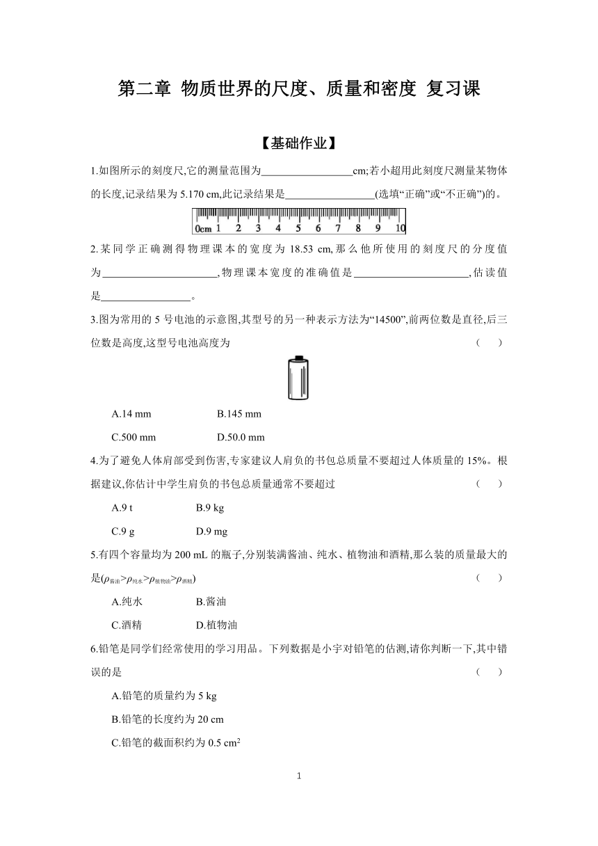 2023-2024学年物理北师版八年级上册 课时作业 第二章 物质世界的尺度 （含答案）