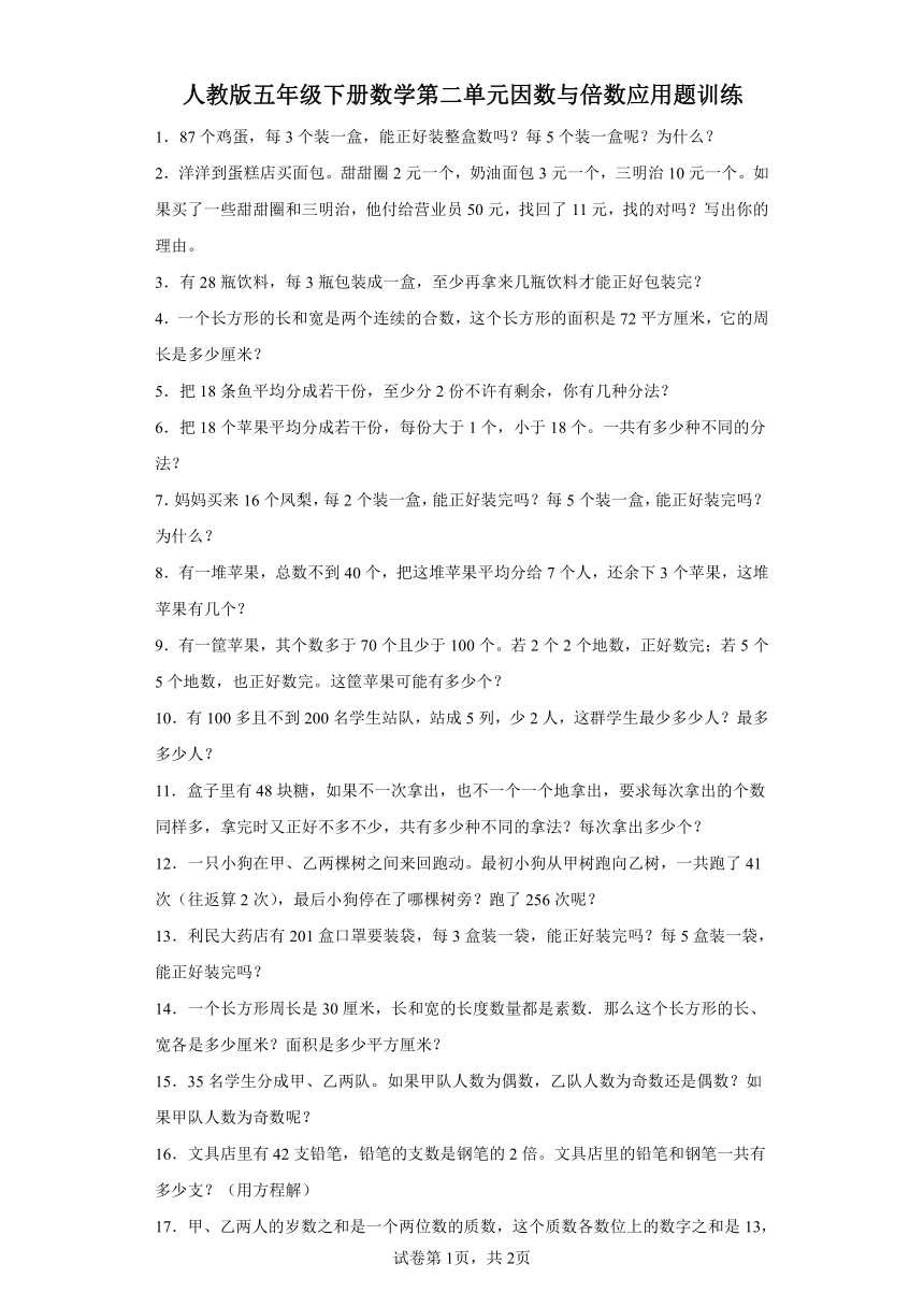 人教版五年级下册数学第二单元因数与倍数应用题训练（含答案）