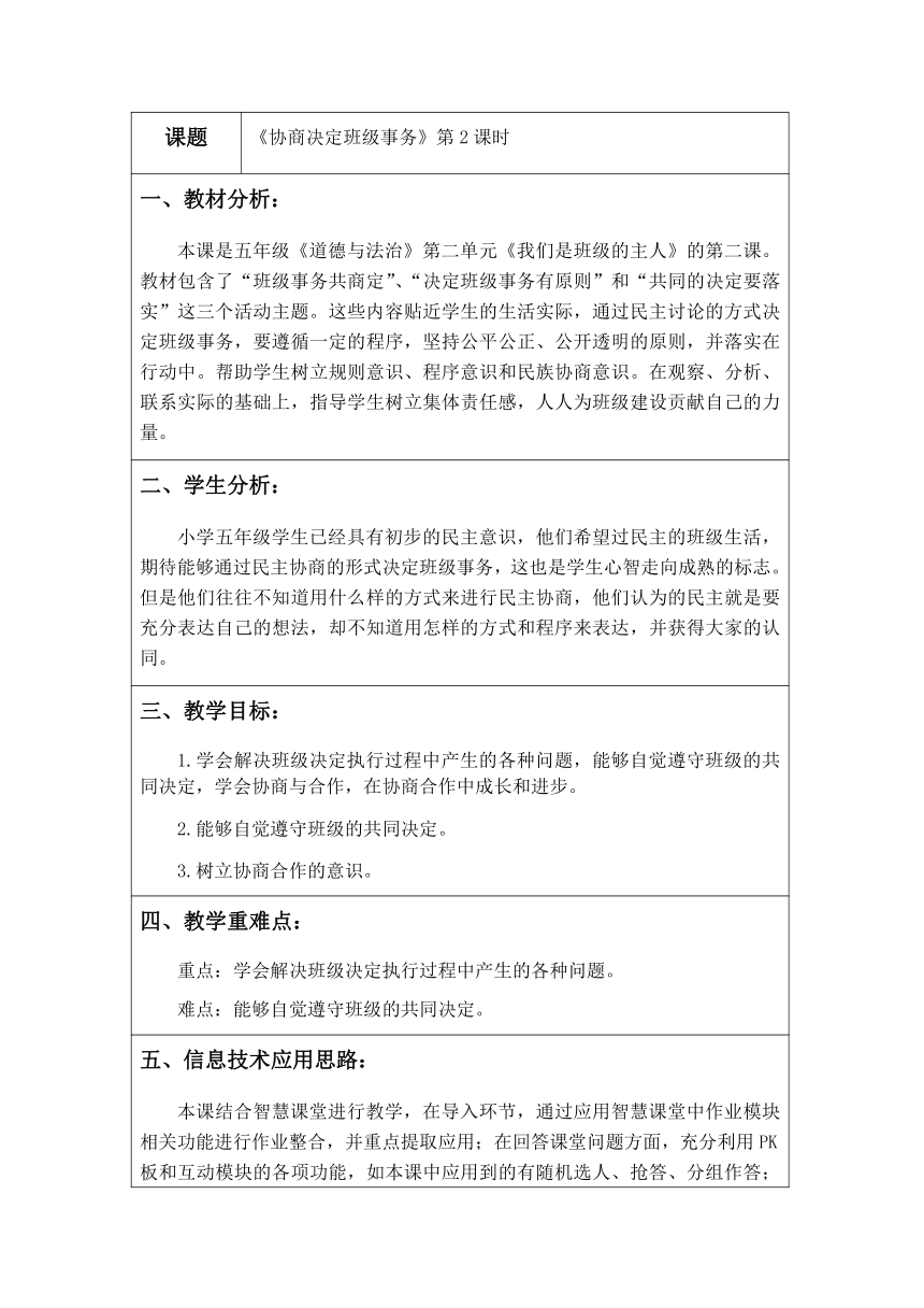 统编版道德与法治五年级上册2.5《协商决定班级事务》第二课时 教学设计（表格式）