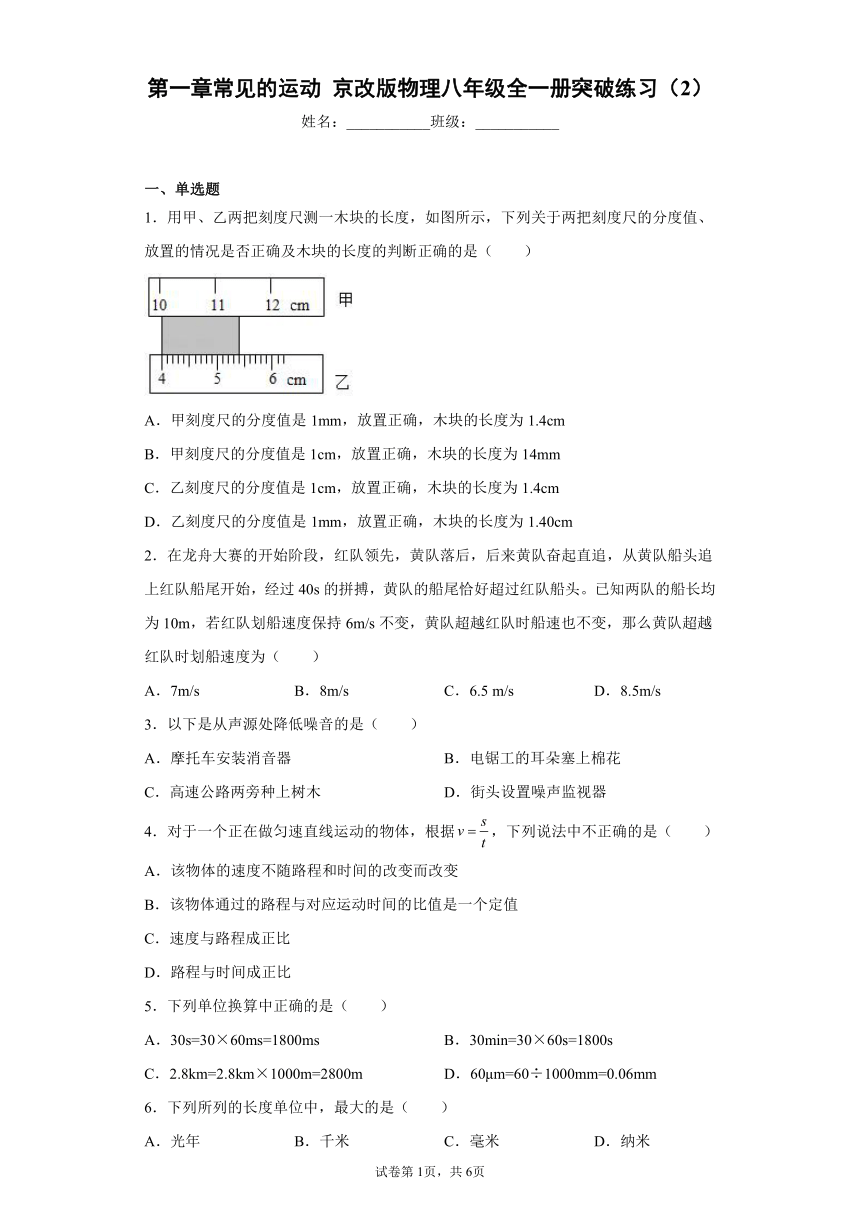 第一章常见的运动 京改版物理八年级全一册突破练习（含答案）