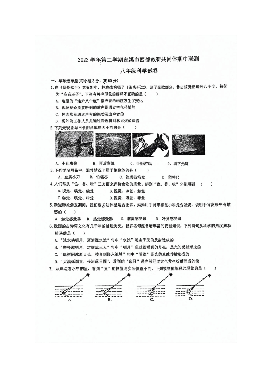 浙江省宁波市慈溪市西部教研共同体2023学年第二学期期中联测 八年级科学试卷（PDF版 无答案 1-4章）