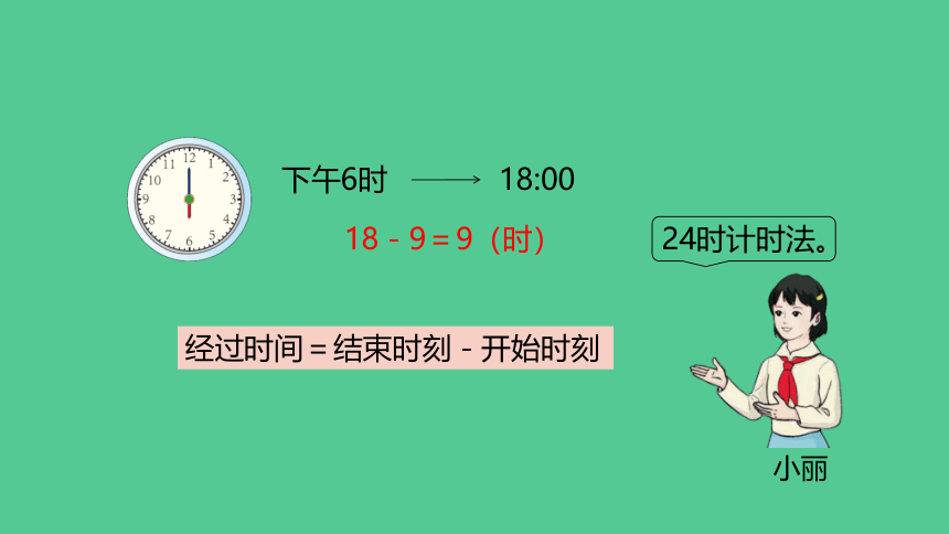 （新插图）人教版三年级数学下册 6.4 简单经过时间的计算练习（课件）(共19张PPT)