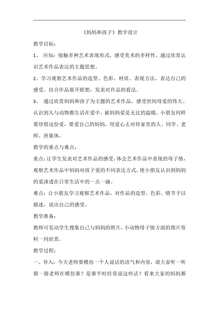 人美版一年级美术上册《第18课 妈妈和孩子》教学设计