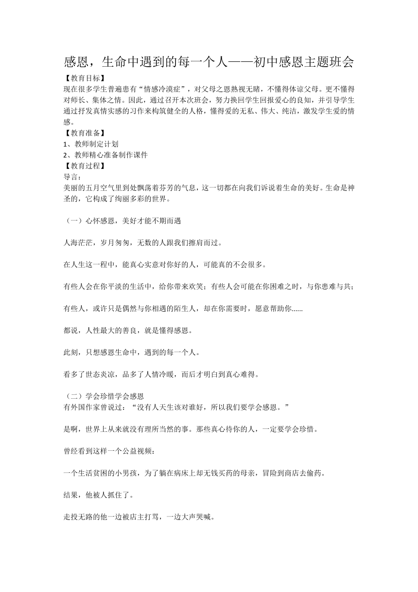 感恩，生命中遇到的每一个人——初中感恩主题班会 教案