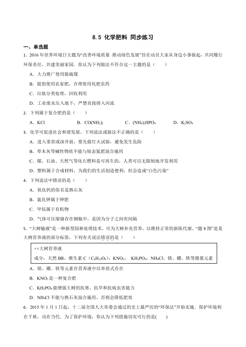 8.5 化学肥料 同步练习(含答案) 2022-2023学年科粤版九年级下册化学