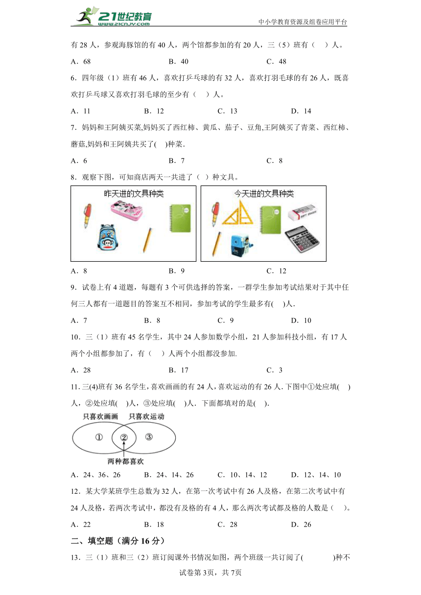 第九单元 数学广角——集合（思维导图知识梳理例题精讲易错专练）人教版数学三年级上册（含答案）