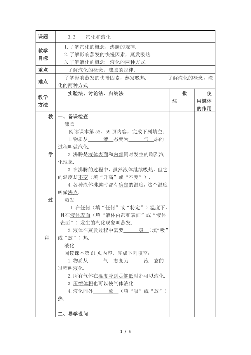 人教版八年级物理3.3-汽化和液化-教案