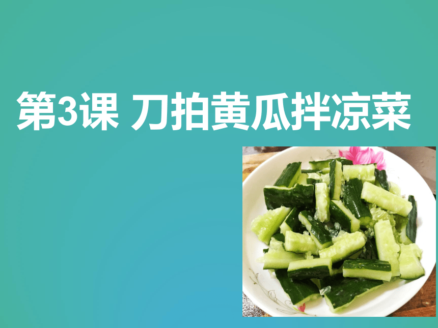 第3课 刀拍黄瓜拌凉菜 课件(共16张PPT) -四年级上册劳动鄂教版