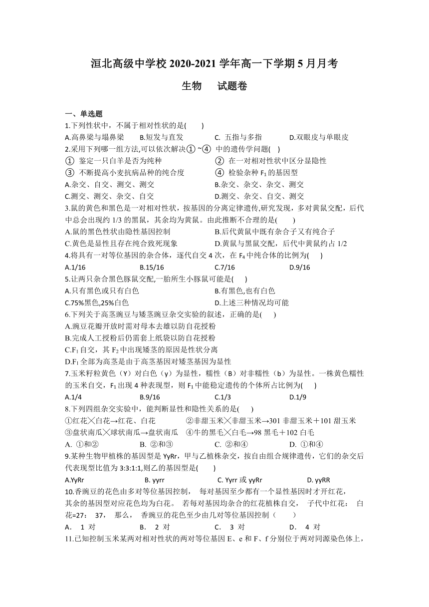 河南省安阳市洹北高级中学校2020-2021学年高一下学期5月月考生物试卷 Word版含答案