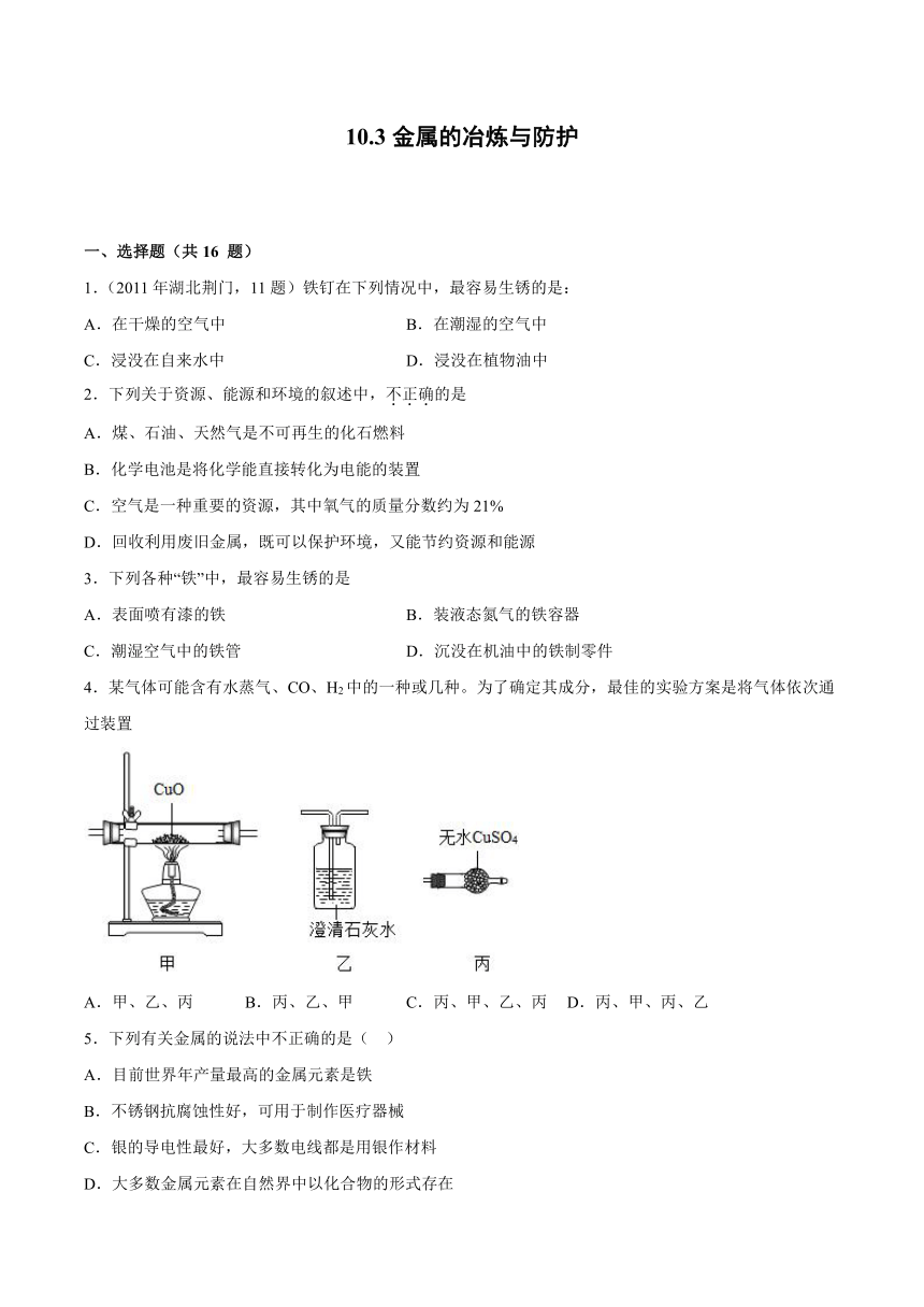 10.3金属的冶炼与防护同步练习—2021_2022学年九年级化学京改版（2013）下册（word版 含解析）