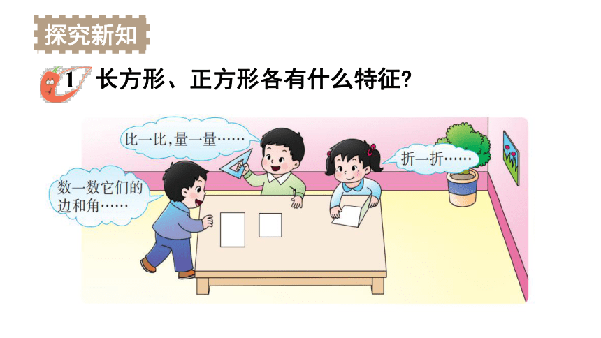 小学数学西师大版二年级下4.1.认识长方形和正方形课件（共19张PPT)