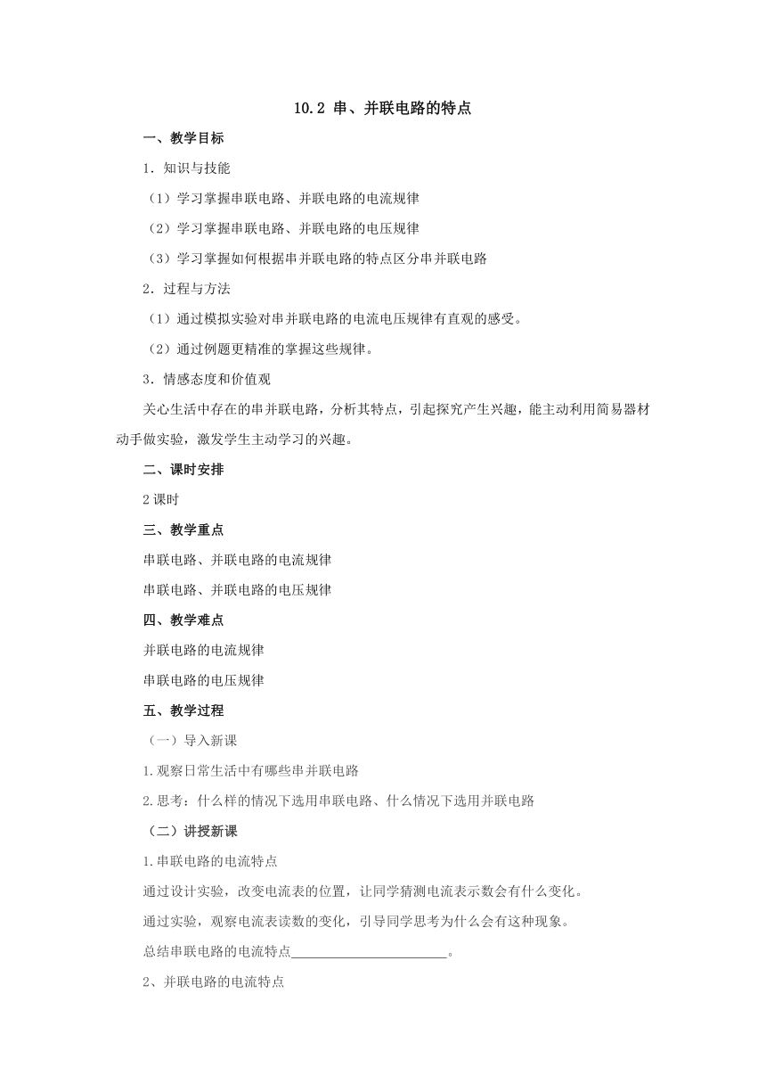 10.2串、并联电路的特点教案2022-2023学年北京课改版九年级物理全一册