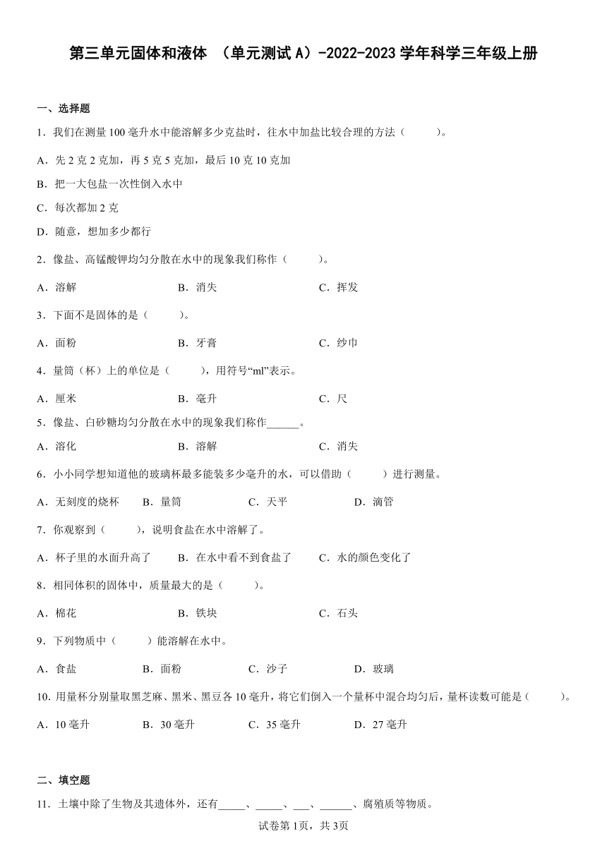 苏教版（2017秋） 三年级上册第三单元固体和液体（单元测试A）（含答案）