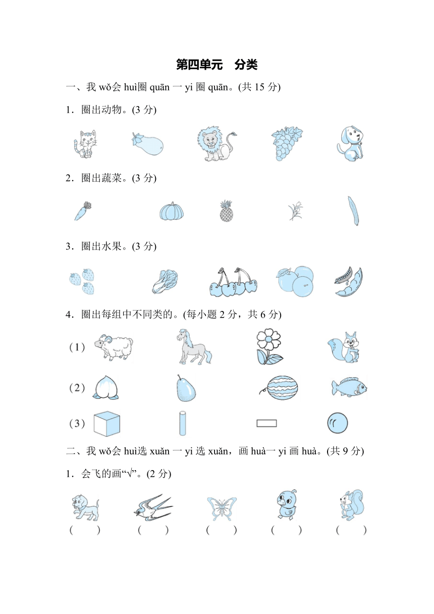 一年级上册数学   第四单元 分类   试题   北师大版（含答案）