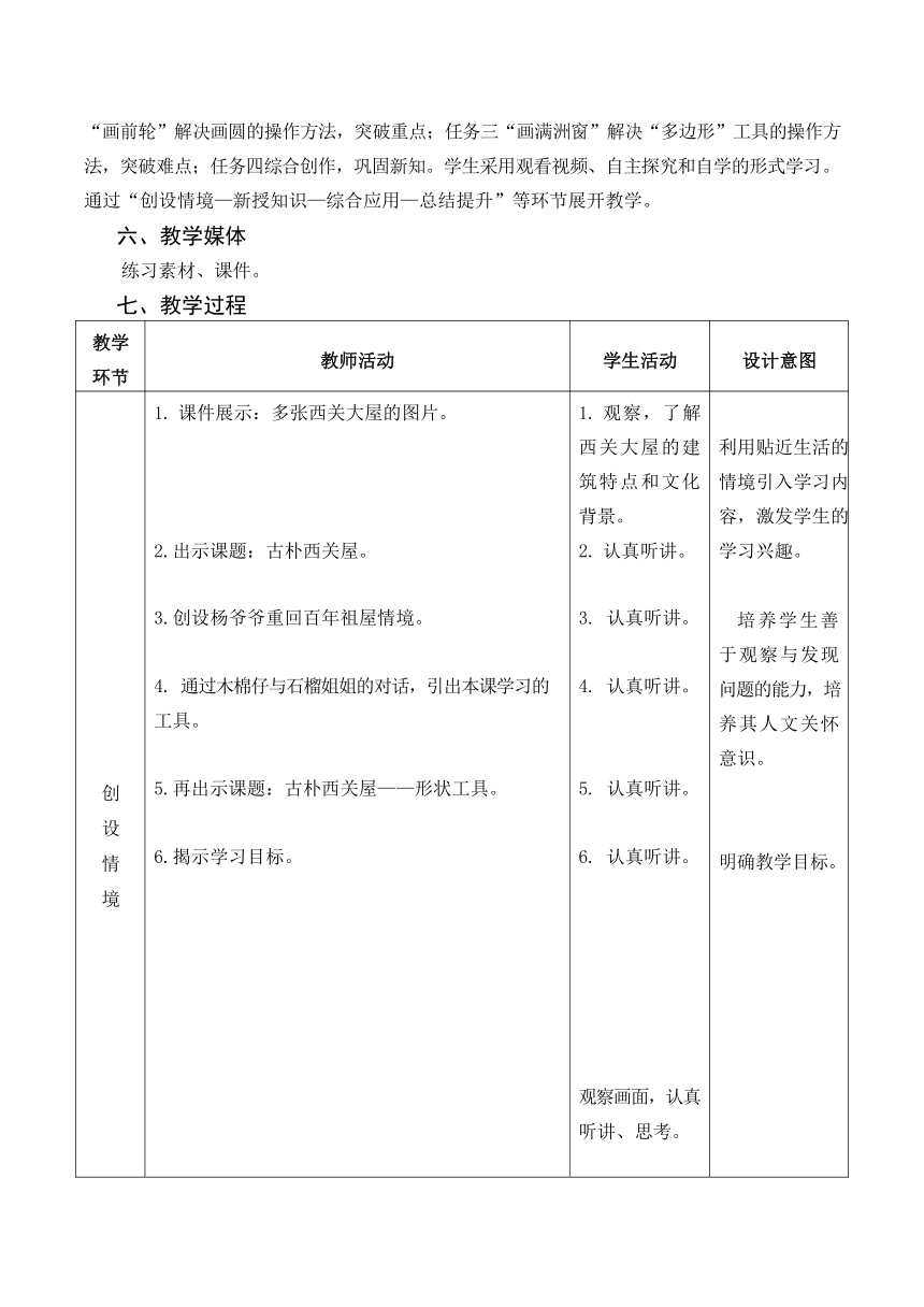 第7课 古朴西关屋——形状工具 教案（表格式）
