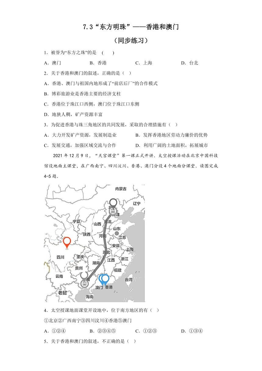 7.3“东方明珠”——香港和澳门同步练习（含答案）2022-2023学年人教版地理八年级下册