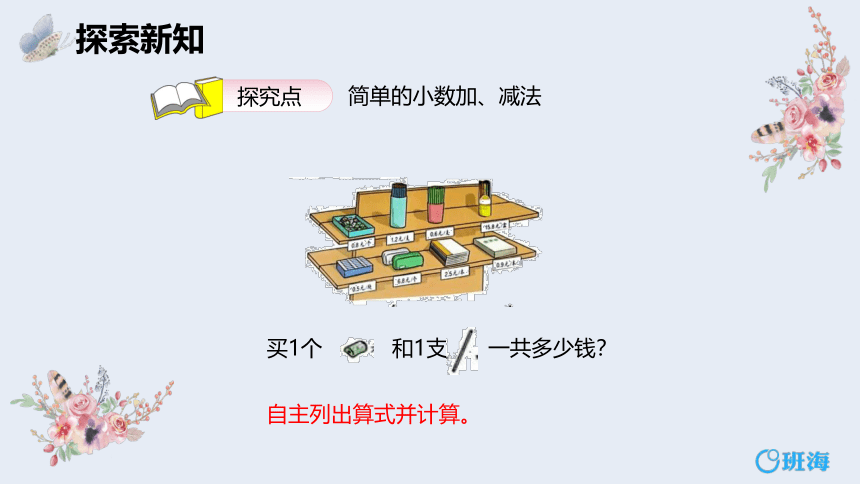 【班海】2022-2023春季人教新版 三下 第七单元 2.简单的小数加、减法 第1课时【优质课件】