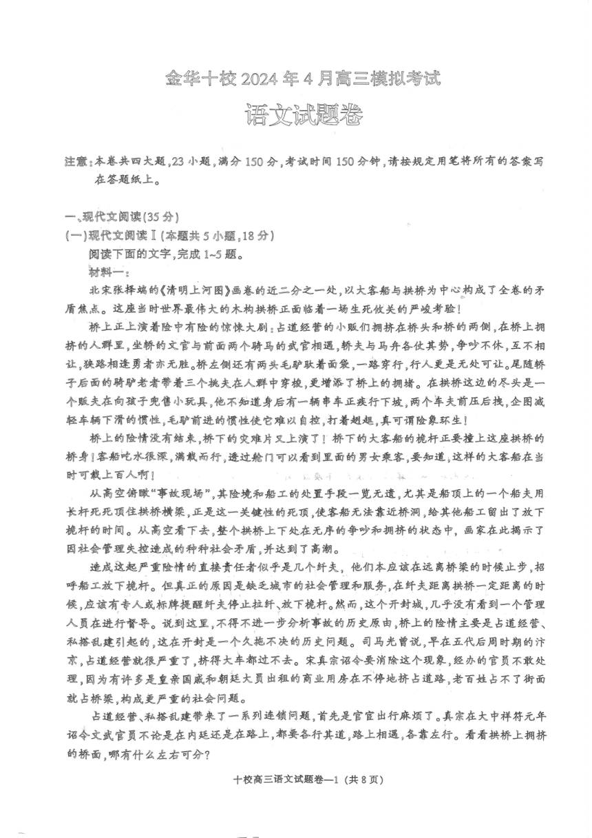 浙江省金华十校2024届高三4月模拟考试语文试卷（PDF版无答案）