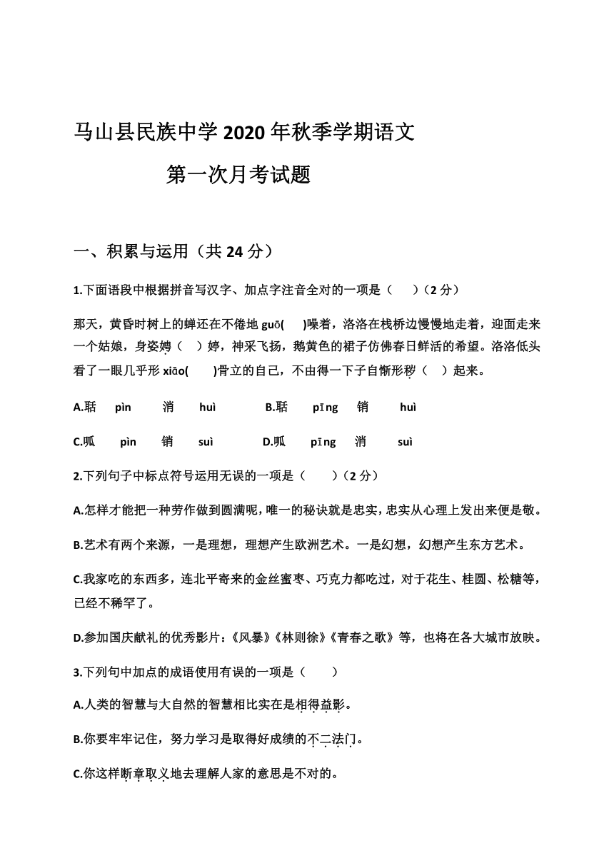 广西南宁市马山县民族中学2021届九年级上学期第一次月考语文试题（含答案）
