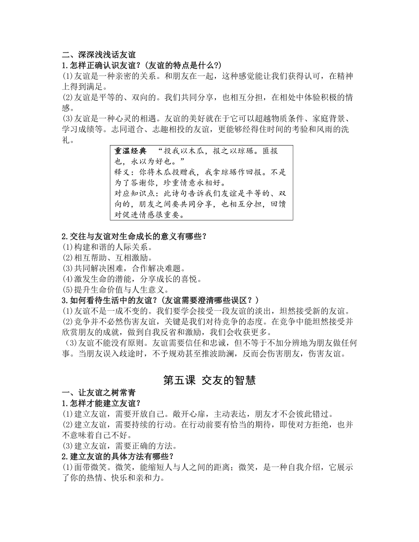 七年级上册第二单元 友谊的天空 复习学案-2023年中考道德与法治一轮教材基础复习（含答案）