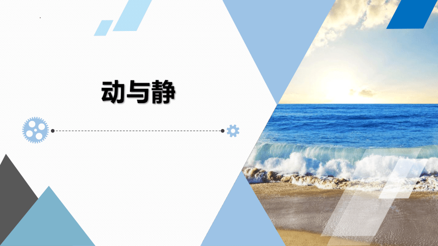 2.1动与静课件(共26张PPT)2022-2023学年沪科版物理八年级上册