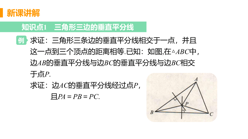 北师大版数学八年级下册1.3.2三角形三边的垂直平分线的性质 课件（22张）