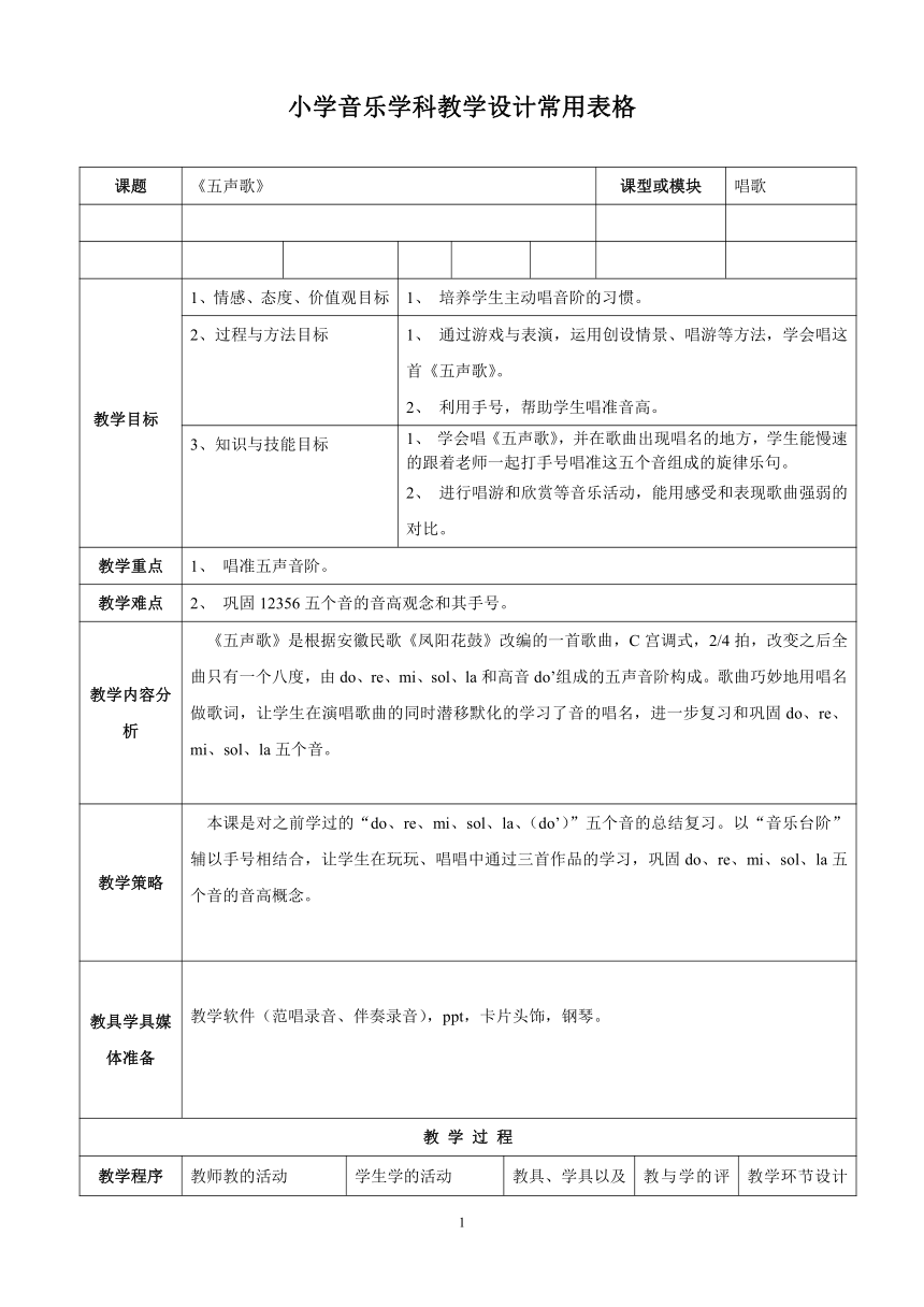 花城版 二年级上册音乐 第2课歌曲《五声歌》教案