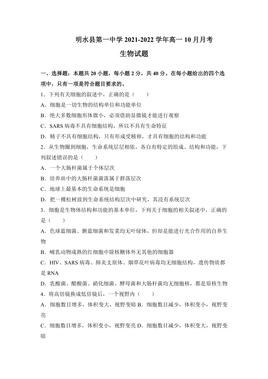 黑龙江省绥化市明水第一高级中学2021-2022学年高一10月月考生物试卷（Word版含答案）