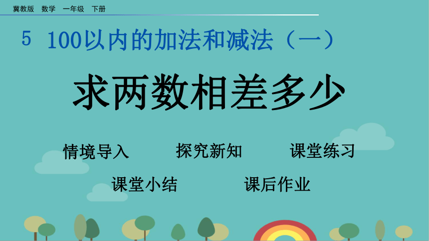 冀教版数学一年级下册 5.12 求两数相差多少课件(共13张PPT)