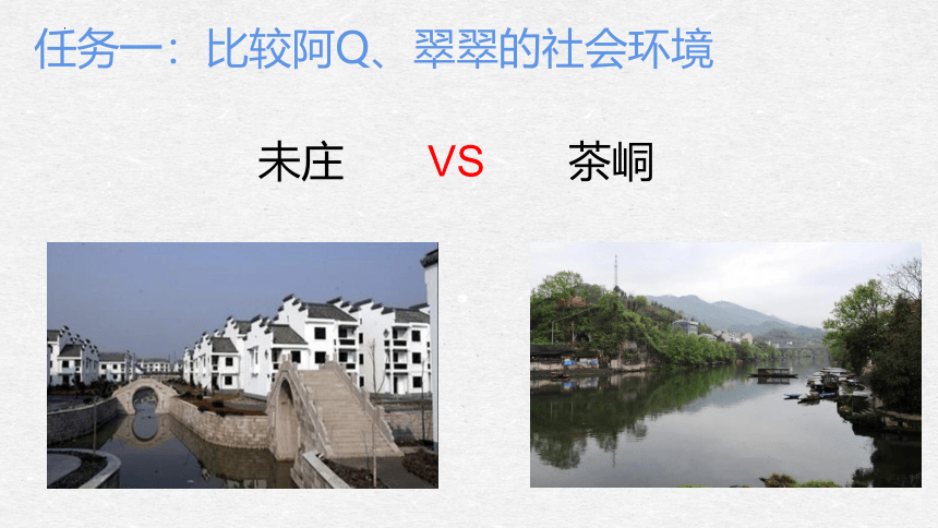 5.《阿Q正传》《边城》比较阅读课件 (共27张PPT)统编版高中语文选择性必修下册