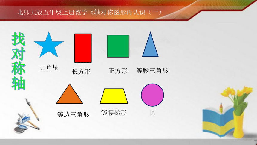 1轴对称再认识 (一)（课件）五年级上册数学北师大版 (1)(共18张PPT)