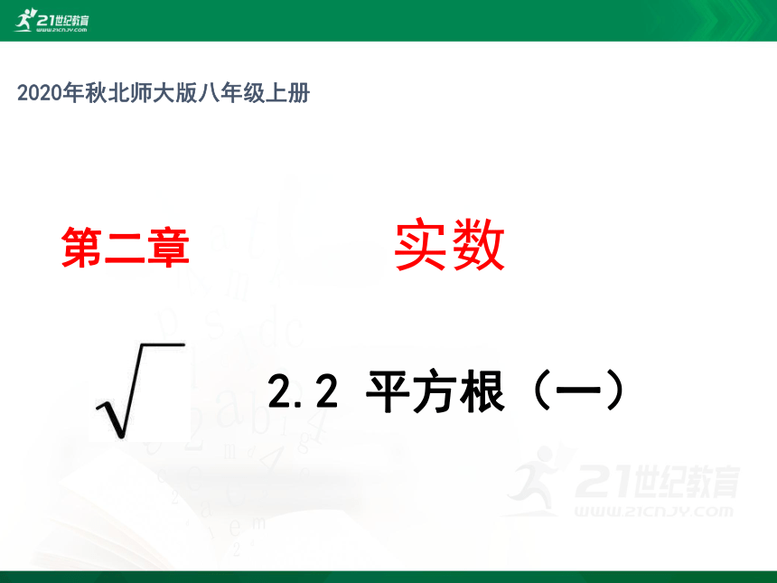 2.2.1 平方根课件(共22张PPT)