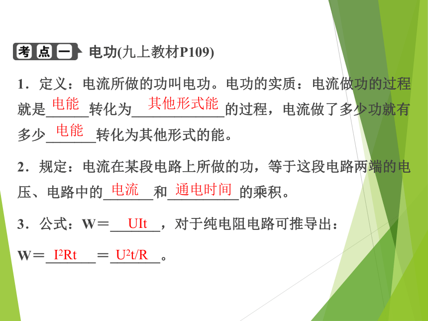 2023浙江中考科学一轮复习（基础版）第24讲 电功和电功率（课件 25张ppt）