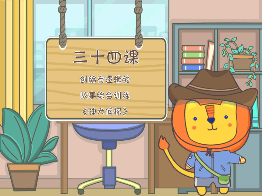 小学二年级课后服务：口才训练--第34课 创编有逻辑的故事《神犬侦探》课件 (40张PPT)