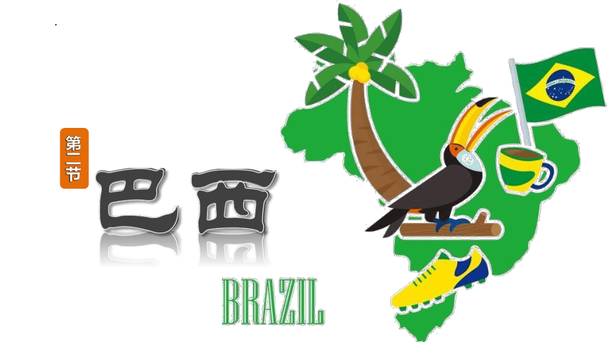 第九章第二节巴西 第一课时 课件(共30张PPT)2022-2023学年人教版地理七年级下册