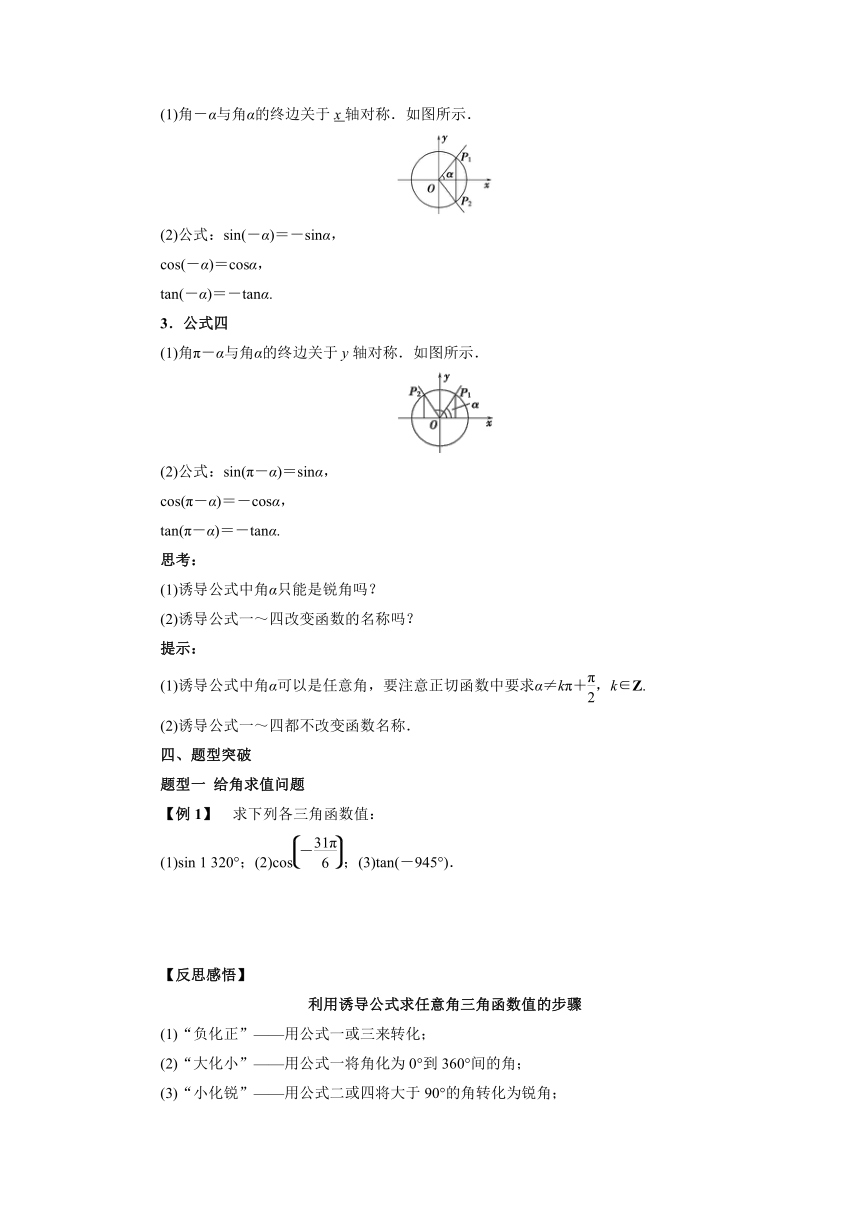 人教B版（2019）数学必修第三册 7.2.4诱导公式（1）导学案（含答案）