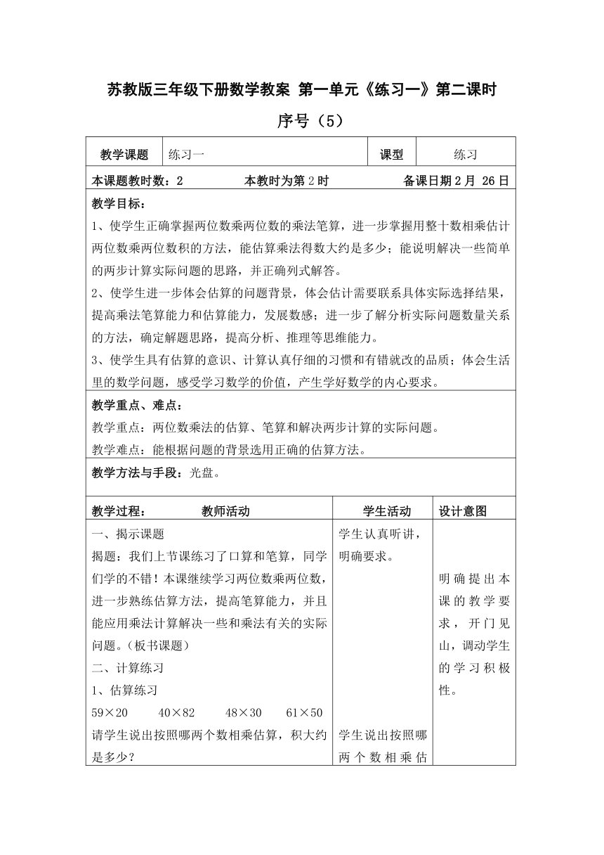 苏教版三年级下册数学表格式教案 第一单元《练习一》第二课时