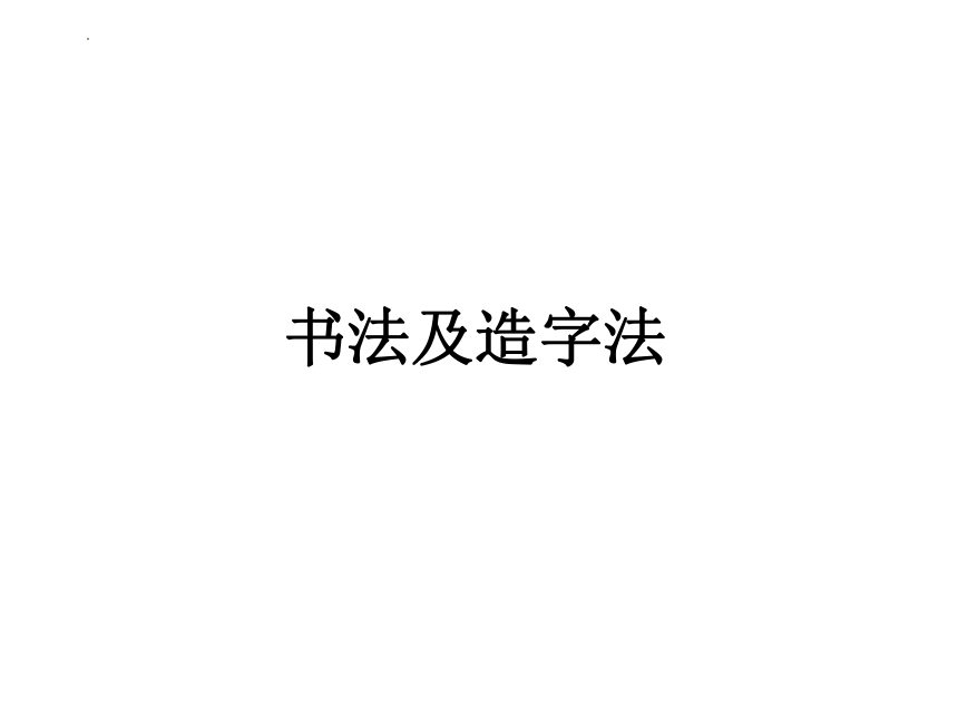 2022年中考语文二轮复习书法、对联及图文转化总结课件(共15张PPT)