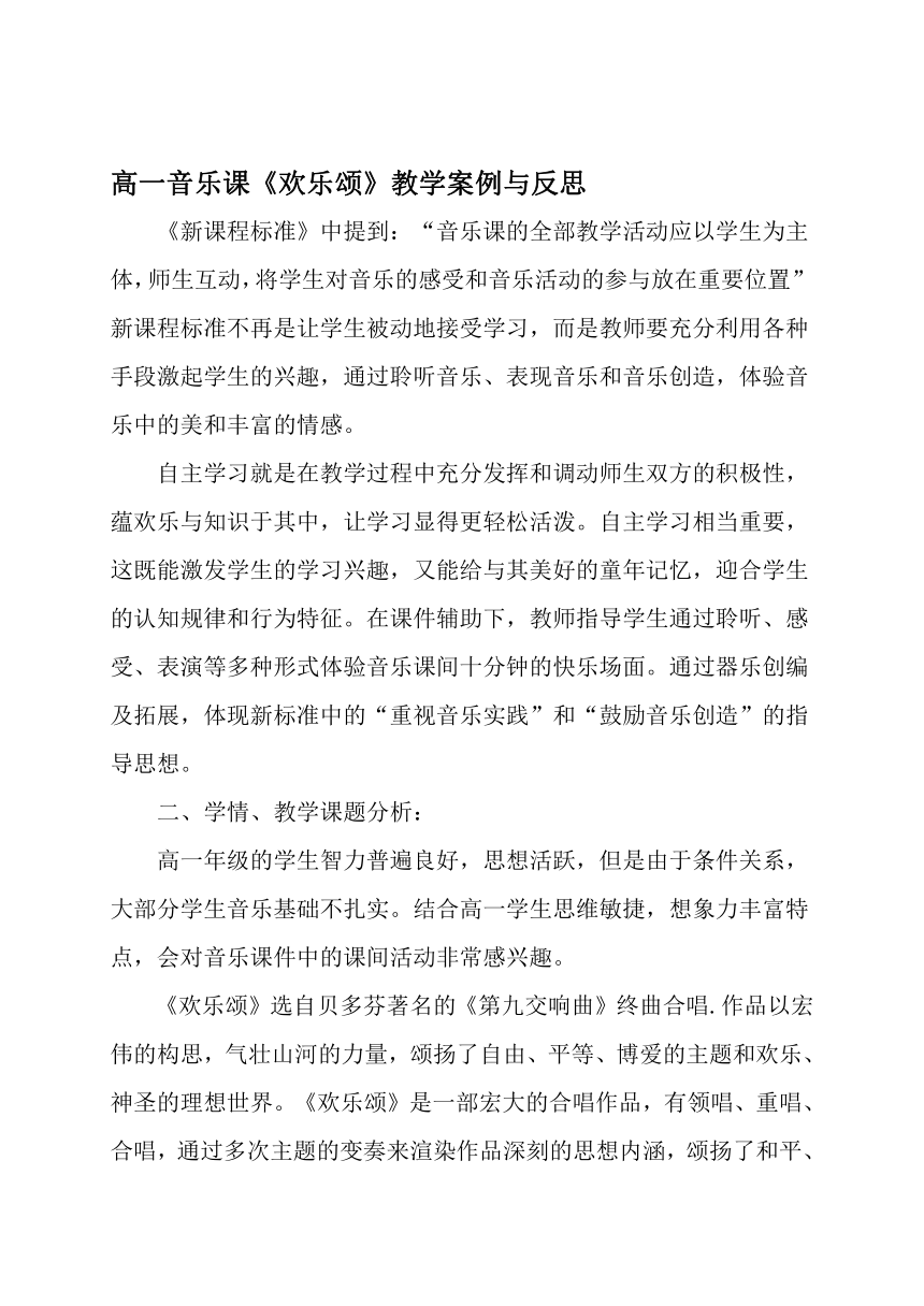 人教版高一音乐鉴赏必修课复习素材：《欢乐颂》教学案例与反思