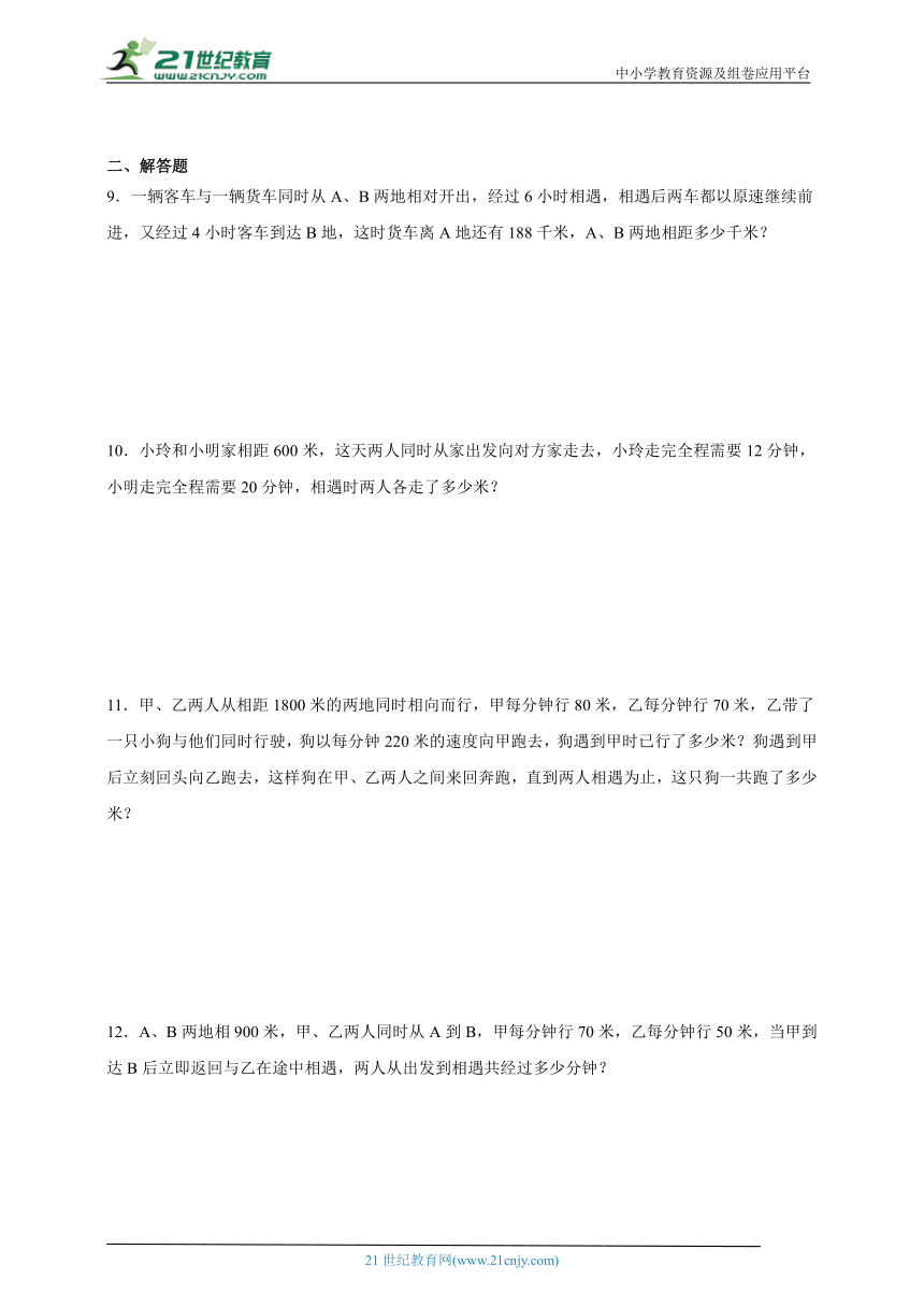 经典奥数专题：相遇问题-数学四年级下册人教版（含解析）