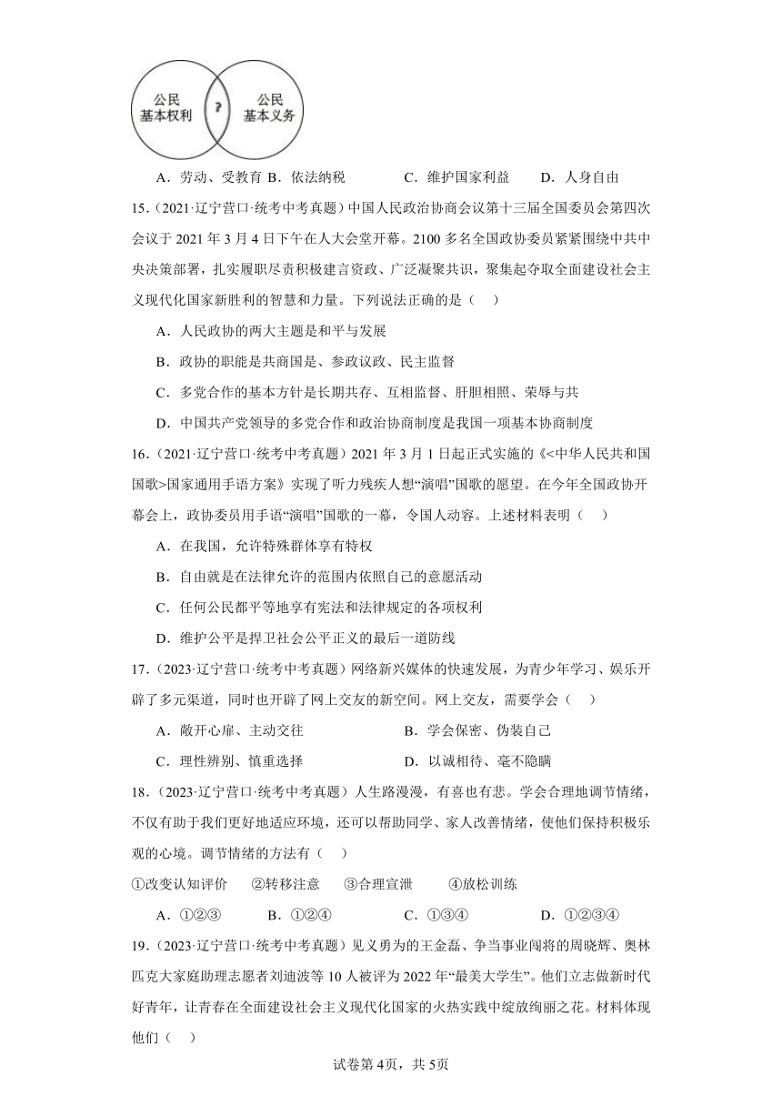 辽宁营口三年（2021-2023）中考政治真题分题型分类汇编-02选择题①（含解析）