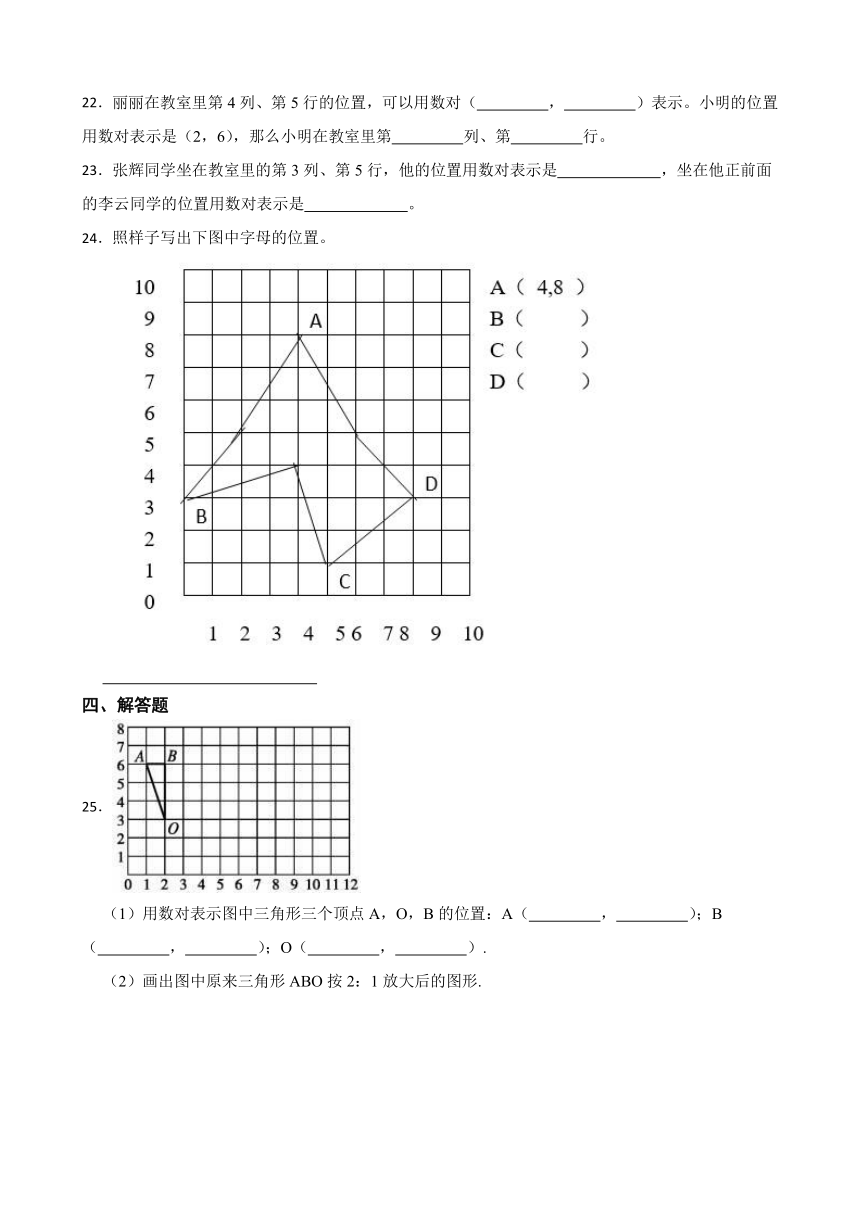 《位置》（同步练习）六年级下册数学冀教版（含答案）