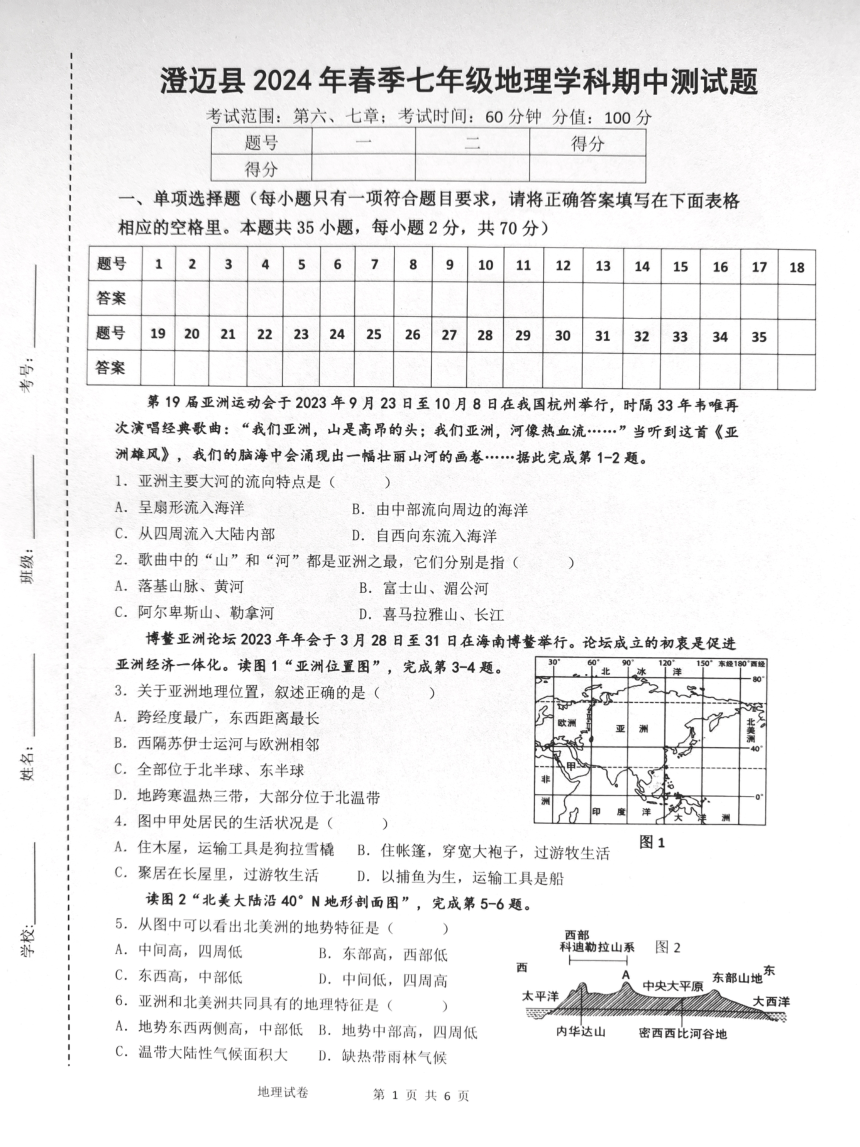 海南省澄迈县2024年春季七年级下册地理学科期中测试题（图片版无答案，附答题卡）
