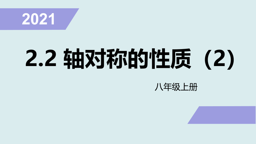 2021-2022学年苏科版八年级数学上册 2.2 轴对称的性质（2）课件(共27张PPT)