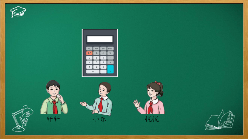 人教版四年级数学上册 1、用计算工具计算 课件（43张ppt)