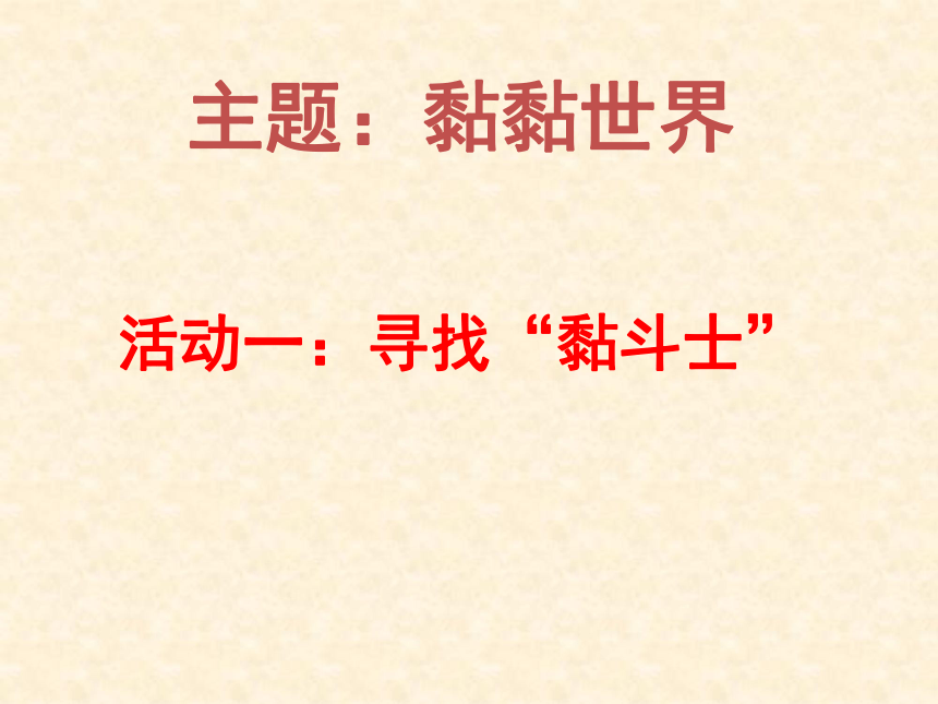 沪科黔科版 小学综合实践活动 四年级下册 黏黏世界 活动一 寻找黏斗士 课件（28张ppt）