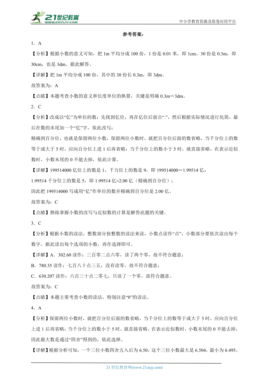 第4单元小数的意义和性质易错点（单元测试）小学数学四年级下册人教版（含答案）