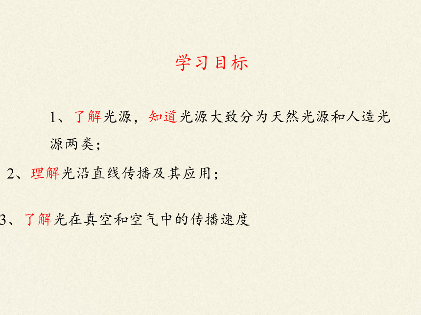 鲁科版（五四学制）八年级上册 物理 课件 3.1光的传播（27张PPT）